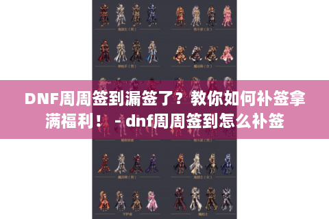 DNF周周签到漏签了？教你如何补签拿满福利！ - dnf周周签到怎么补签