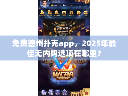 免费德州扑克app，2025年最佳无内购选项在哪里？