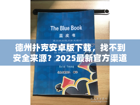 德州扑克安卓版下载，找不到安全来源？2025最新官方渠道解析