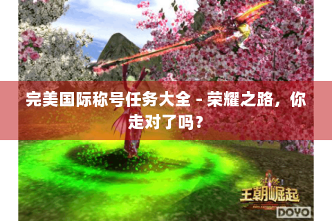 完美国际称号任务大全 - 荣耀之路，你走对了吗？