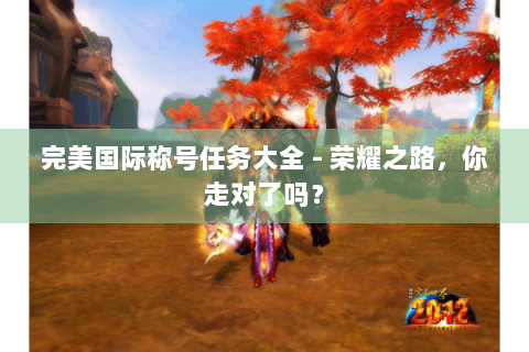 完美国际称号任务大全 - 荣耀之路，你走对了吗？