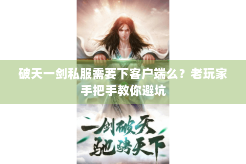 破天一剑私服需要下客户端么？老玩家手把手教你避坑