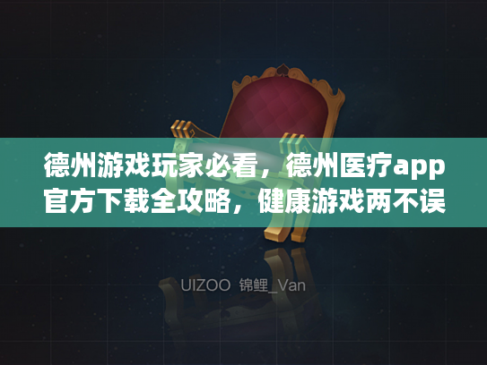 德州游戏玩家必看，德州医疗app官方下载全攻略，健康游戏两不误！