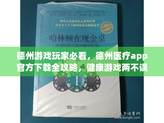 德州游戏玩家必看，德州医疗app官方下载全攻略，健康游戏两不误！