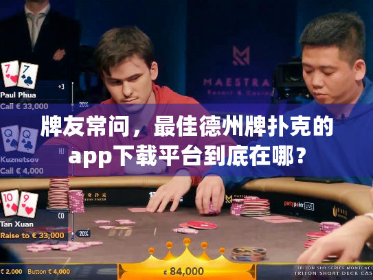 牌友常问，最佳德州牌扑克的app下载平台到底在哪？