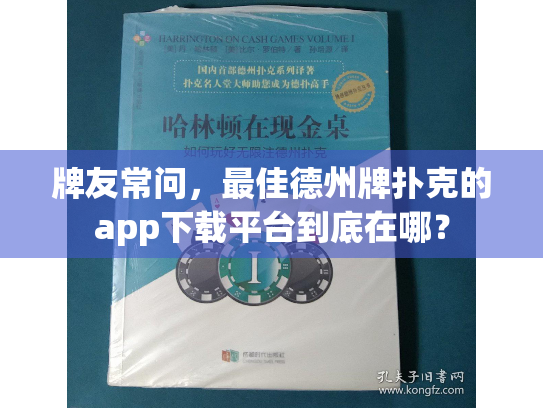 牌友常问，最佳德州牌扑克的app下载平台到底在哪？