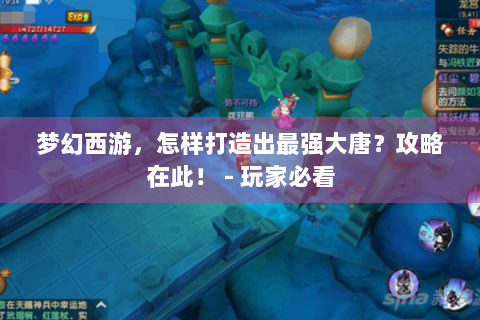 梦幻西游，怎样打造出最强大唐？攻略在此！ - 玩家必看