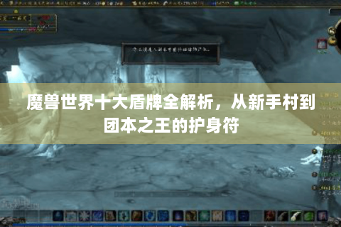 魔兽世界十大盾牌全解析，从新手村到团本之王的护身符
