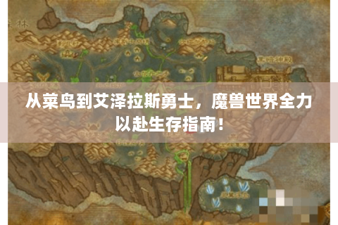 从菜鸟到艾泽拉斯勇士，魔兽世界全力以赴生存指南！