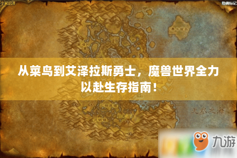 从菜鸟到艾泽拉斯勇士，魔兽世界全力以赴生存指南！