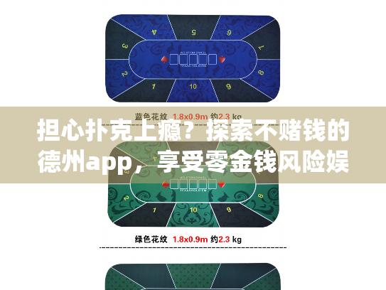 担心扑克上瘾？探索不赌钱的德州app，享受零金钱风险娱乐新方式