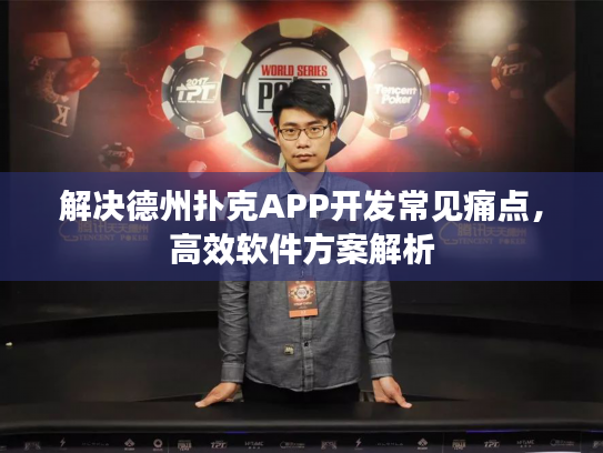 解决德州扑克APP开发常见痛点，高效软件方案解析