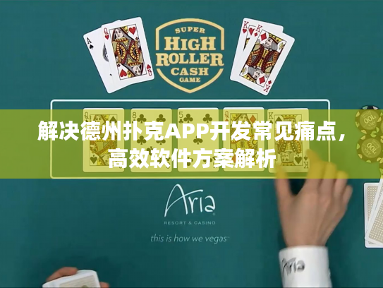 解决德州扑克APP开发常见痛点，高效软件方案解析