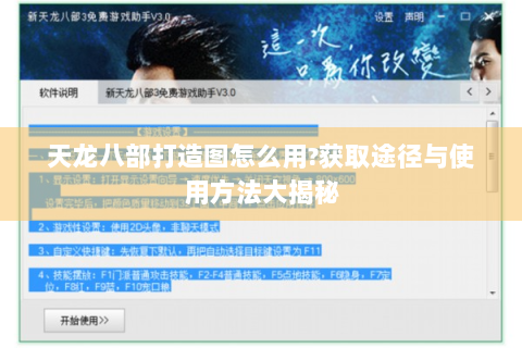 天龙八部打造图怎么用?获取途径与使用方法大揭秘