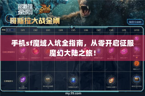 手机sf魔域入坑全指南，从零开启征服魔幻大陆之旅！