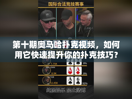 第十期奥马哈扑克视频，如何用它快速提升你的扑克技巧？