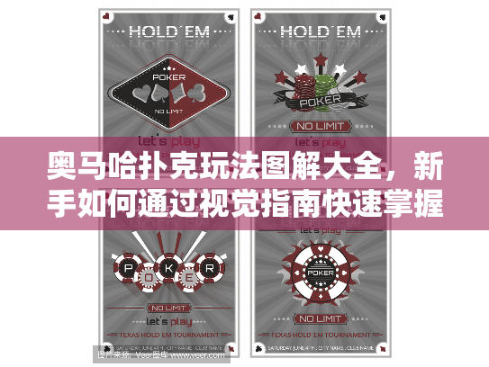 奥马哈扑克玩法图解大全，新手如何通过视觉指南快速掌握？