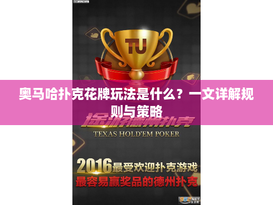 奥马哈扑克花牌玩法是什么？一文详解规则与策略