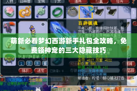 萌新必看梦幻西游新手礼包全攻略，免费领神宠的三大隐藏技巧