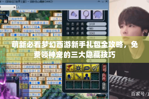 萌新必看梦幻西游新手礼包全攻略，免费领神宠的三大隐藏技巧