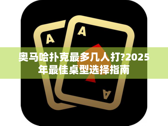 奥马哈扑克最多几人打?2025年最佳桌型选择指南