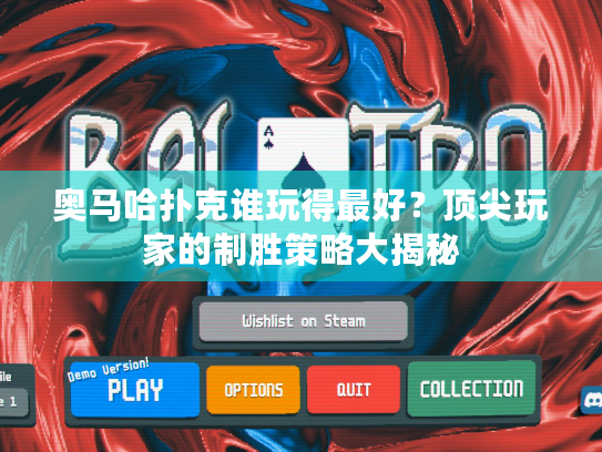 奥马哈扑克谁玩得最好？顶尖玩家的制胜策略大揭秘
