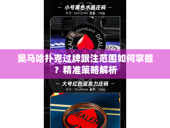 奥马哈扑克过牌跟注范围如何掌握？精准策略解析