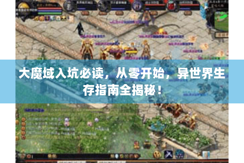大魔域入坑必读，从零开始，异世界生存指南全揭秘！