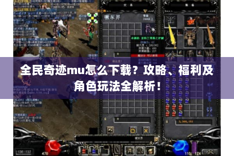 全民奇迹mu怎么下载？攻略、福利及角色玩法全解析！
