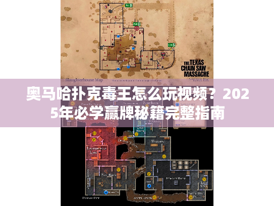 奥马哈扑克毒王怎么玩视频？2025年必学赢牌秘籍完整指南