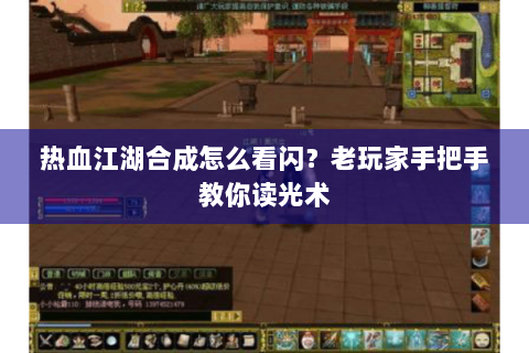 热血江湖合成怎么看闪？老玩家手把手教你读光术