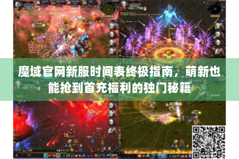 魔域官网新服时间表终极指南，萌新也能抢到首充福利的独门秘籍