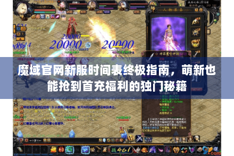 魔域官网新服时间表终极指南，萌新也能抢到首充福利的独门秘籍