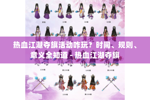 热血江湖夺旗活动咋玩？时间、规则、意义全知道 - 热血江湖夺旗