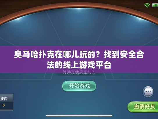 奥马哈扑克在哪儿玩的？找到安全合法的线上游戏平台