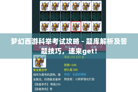 梦幻西游科举考试攻略 - 题库解析及答题技巧，速来get！