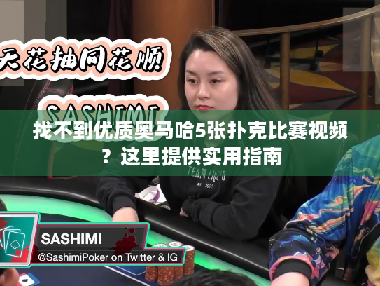 找不到优质奥马哈5张扑克比赛视频？这里提供实用指南