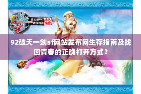 92破天一剑sf网站发布网生存指南及找回青春的正确打开方式？