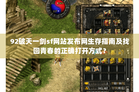 92破天一剑sf网站发布网生存指南及找回青春的正确打开方式？