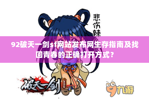 92破天一剑sf网站发布网生存指南及找回青春的正确打开方式？