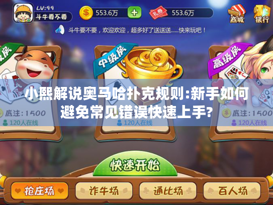 小熙解说奥马哈扑克规则:新手如何避免常见错误快速上手?