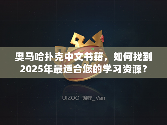 奥马哈扑克中文书籍，如何找到2025年最适合您的学习资源？