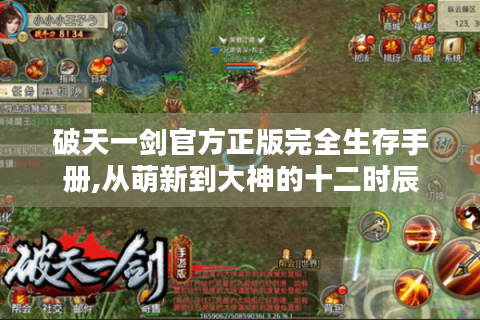 破天一剑官方正版完全生存手册,从萌新到大神的十二时辰