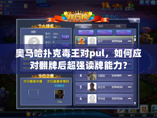 奥马哈扑克毒王对pul，如何应对翻牌后超强读牌能力？