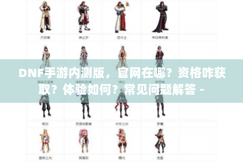 DNF手游内测版，官网在哪？资格咋获取？体验如何？常见问题解答 -