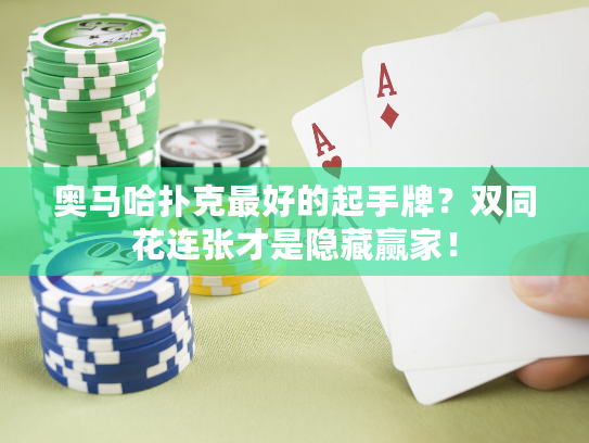 奥马哈扑克最好的起手牌？双同花连张才是隐藏赢家！