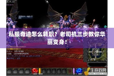 私服奇迹怎么转职？老司机三步教你华丽变身！