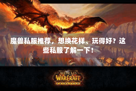 魔兽私服推荐，想换花样、玩得好？这些私服了解一下！