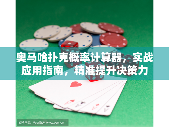 奥马哈扑克概率计算器，实战应用指南，精准提升决策力