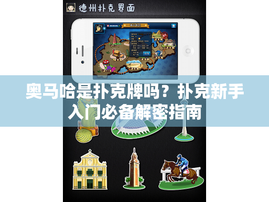 奥马哈是扑克牌吗？扑克新手入门必备解密指南